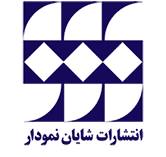لینک انتشارات شایان نمودار